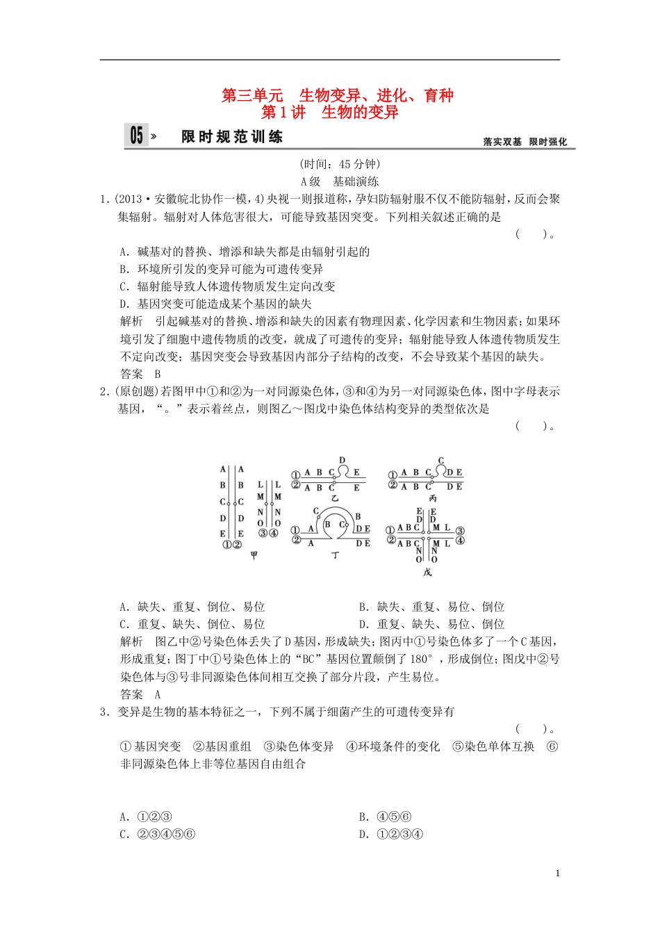 【创新设计】届高考生物总复习 231生物的变异训练 新人教版必修2_第1页