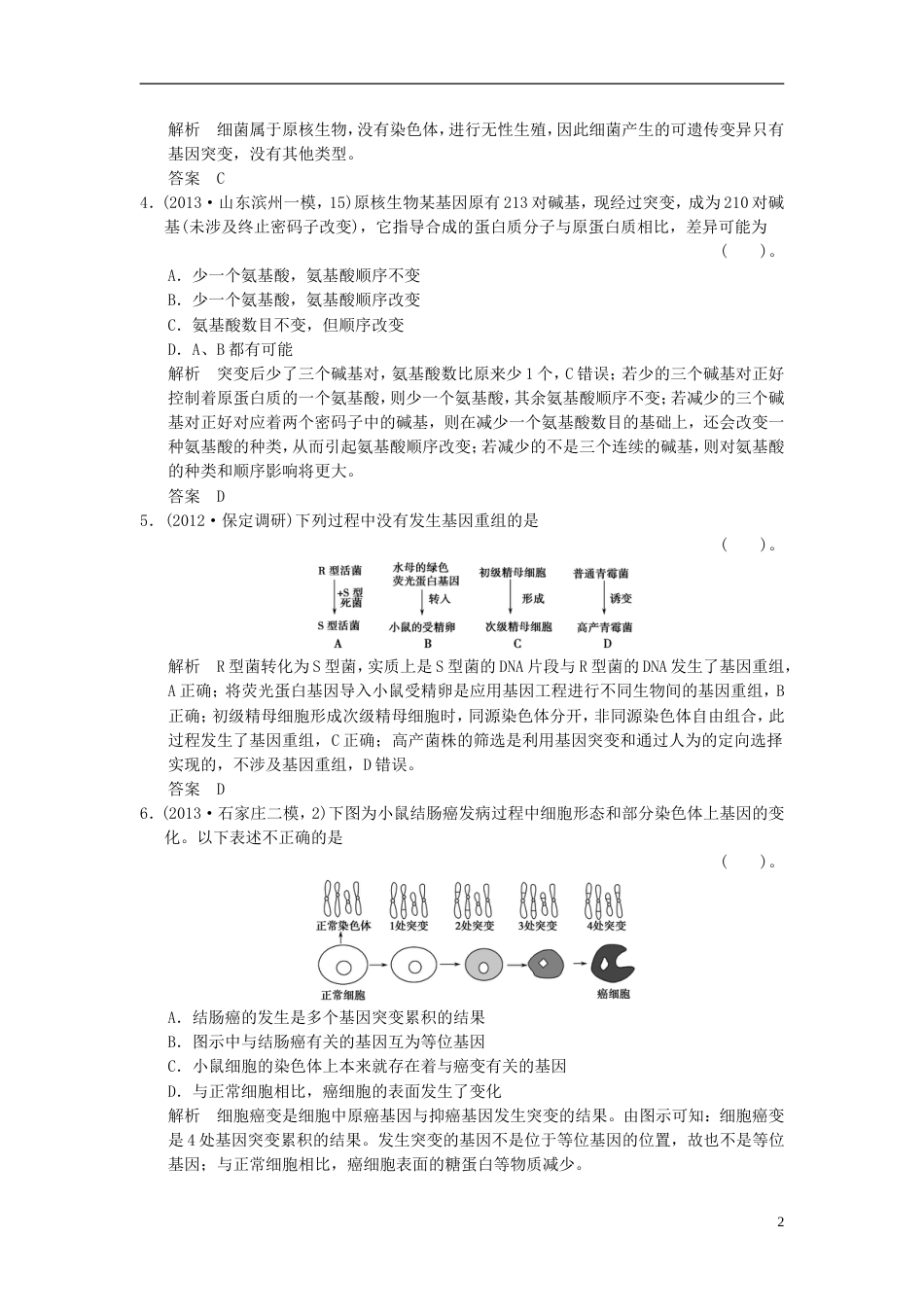 【创新设计】届高考生物总复习 231生物的变异训练 新人教版必修2_第2页