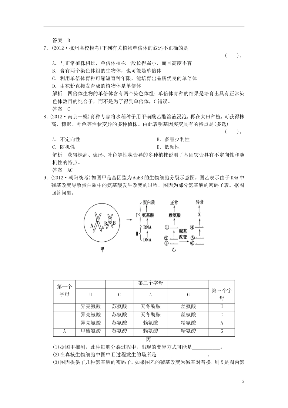 【创新设计】届高考生物总复习 231生物的变异训练 新人教版必修2_第3页