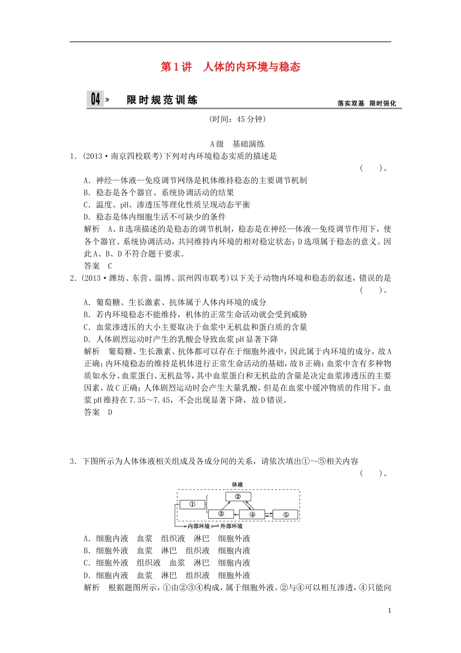 【创新设计】届高考生物总复习 311人体的内环境与稳态训练 新人教版必修3_第1页