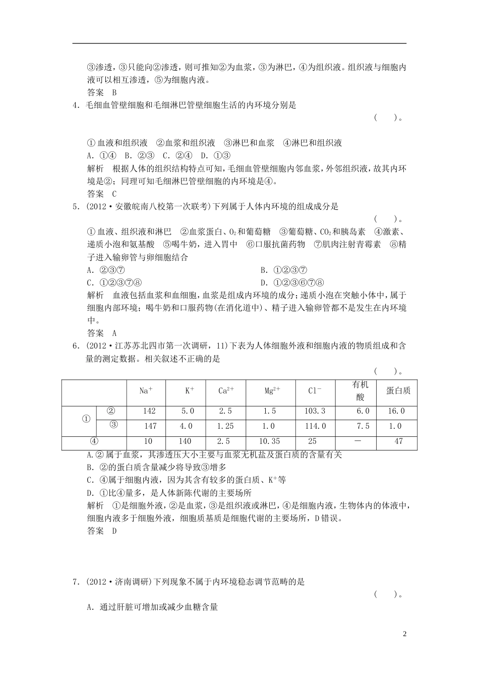 【创新设计】届高考生物总复习 311人体的内环境与稳态训练 新人教版必修3_第2页