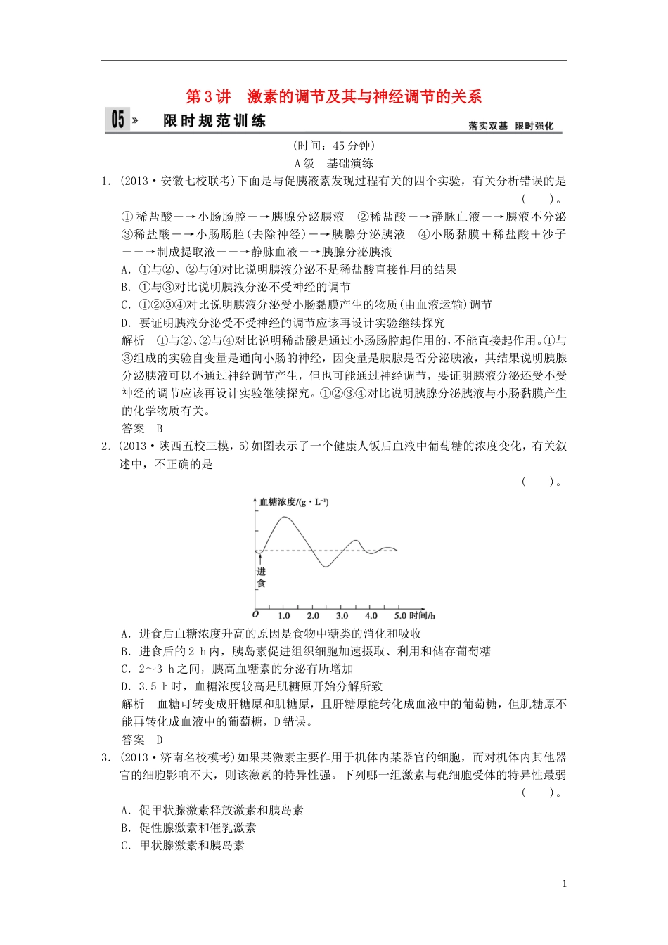 【创新设计】届高考生物总复习 313激素的调节及其与神经调节的关系训练 新人教版必修3_第1页
