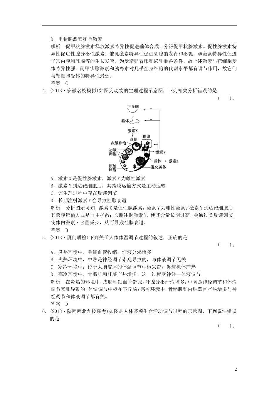 【创新设计】届高考生物总复习 313激素的调节及其与神经调节的关系训练 新人教版必修3_第2页