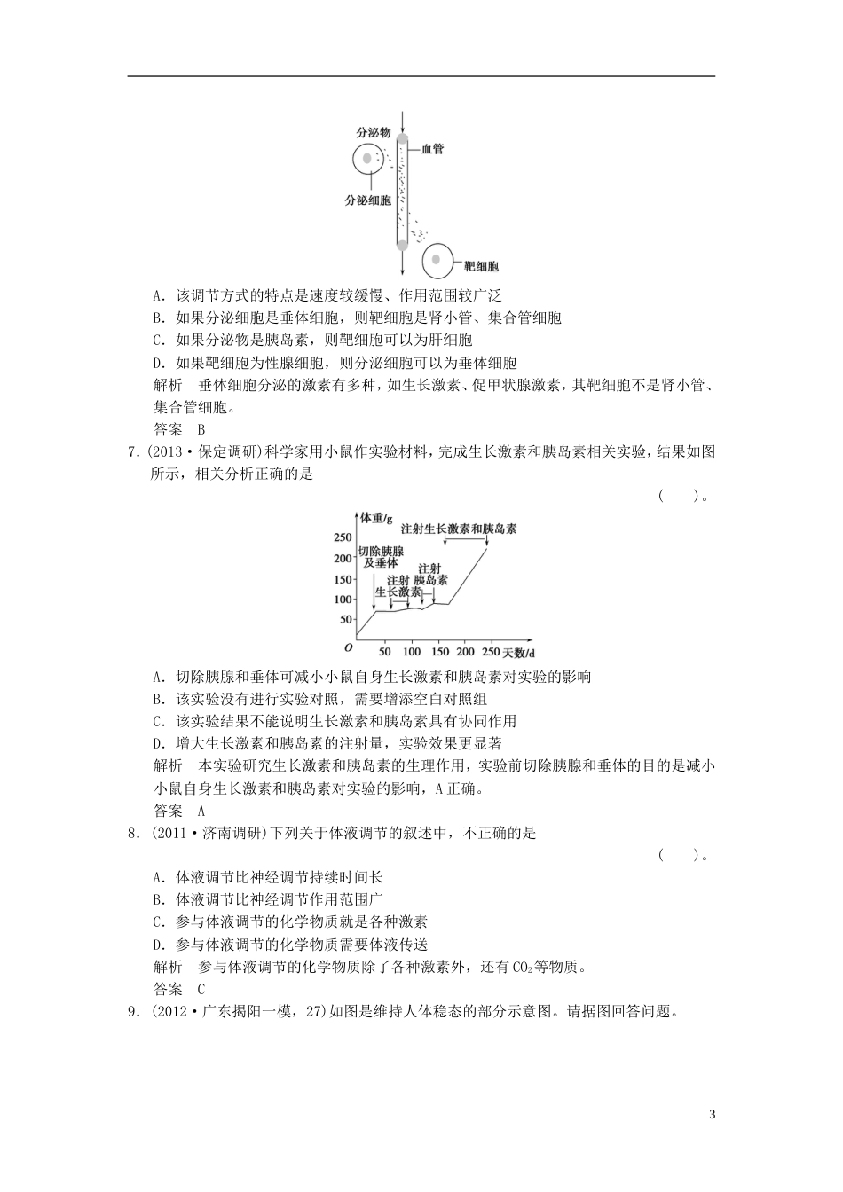 【创新设计】届高考生物总复习 313激素的调节及其与神经调节的关系训练 新人教版必修3_第3页