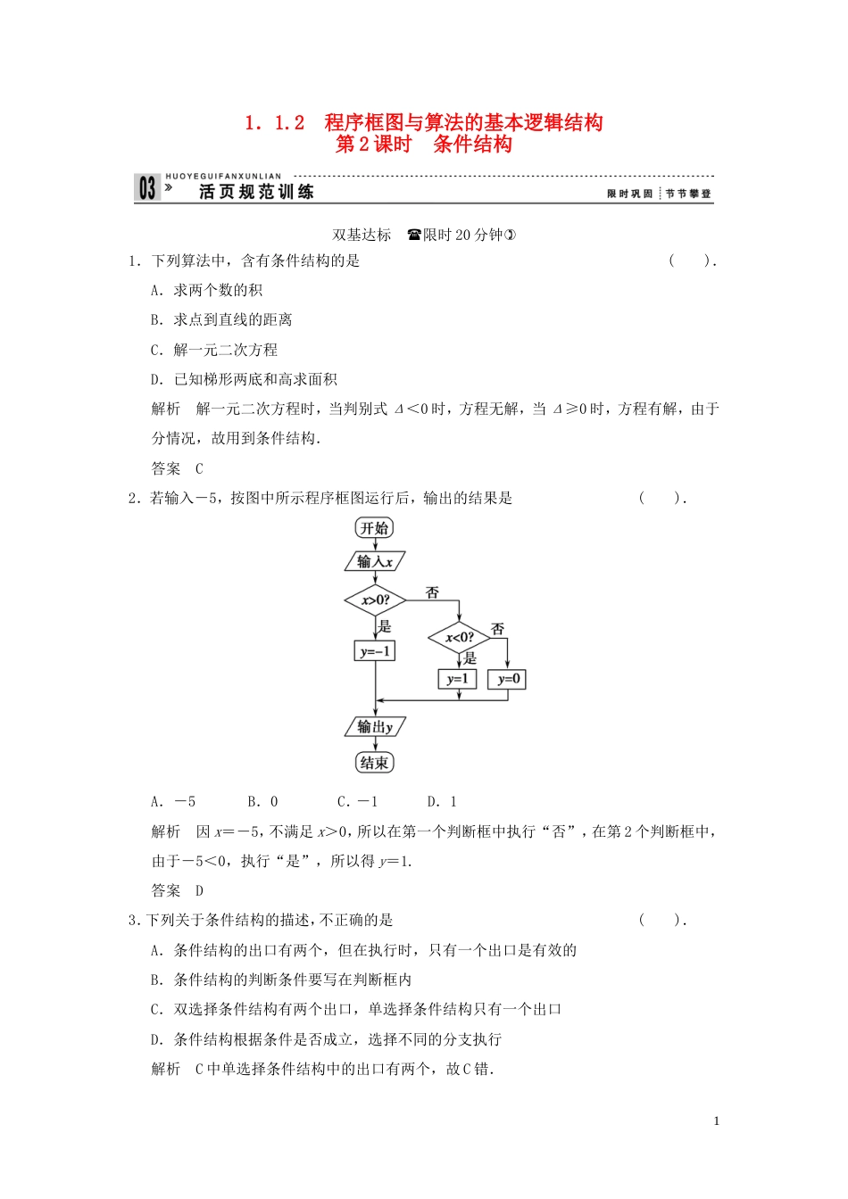 【创新设计】届高考数学 112第2课时条件结构配套训练 新人教A版必修3_第1页