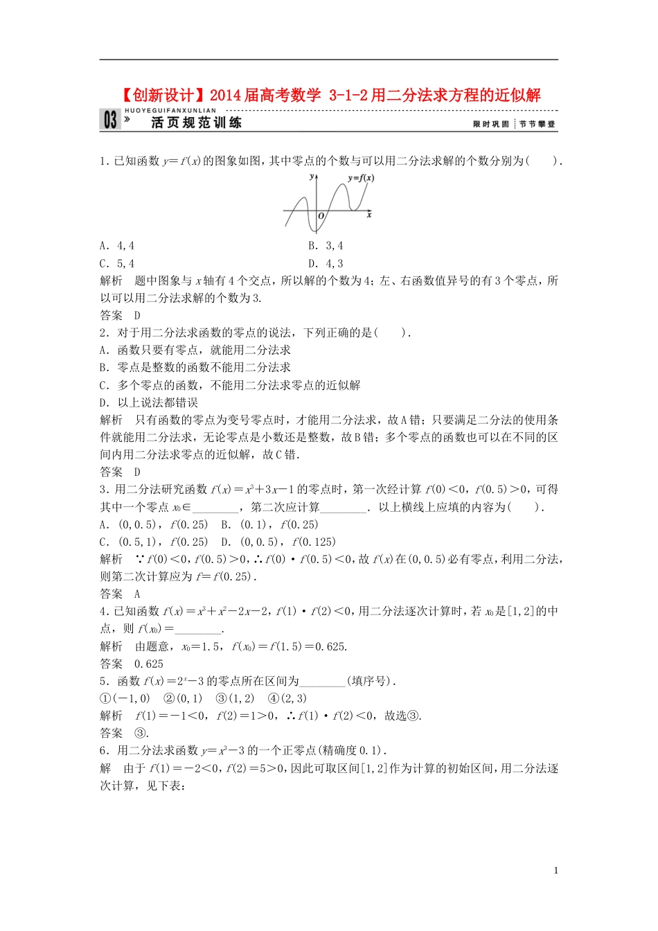 【创新设计】届高考数学 312用二分法求方程的近似解配套训练 新人教A版必修1_第1页