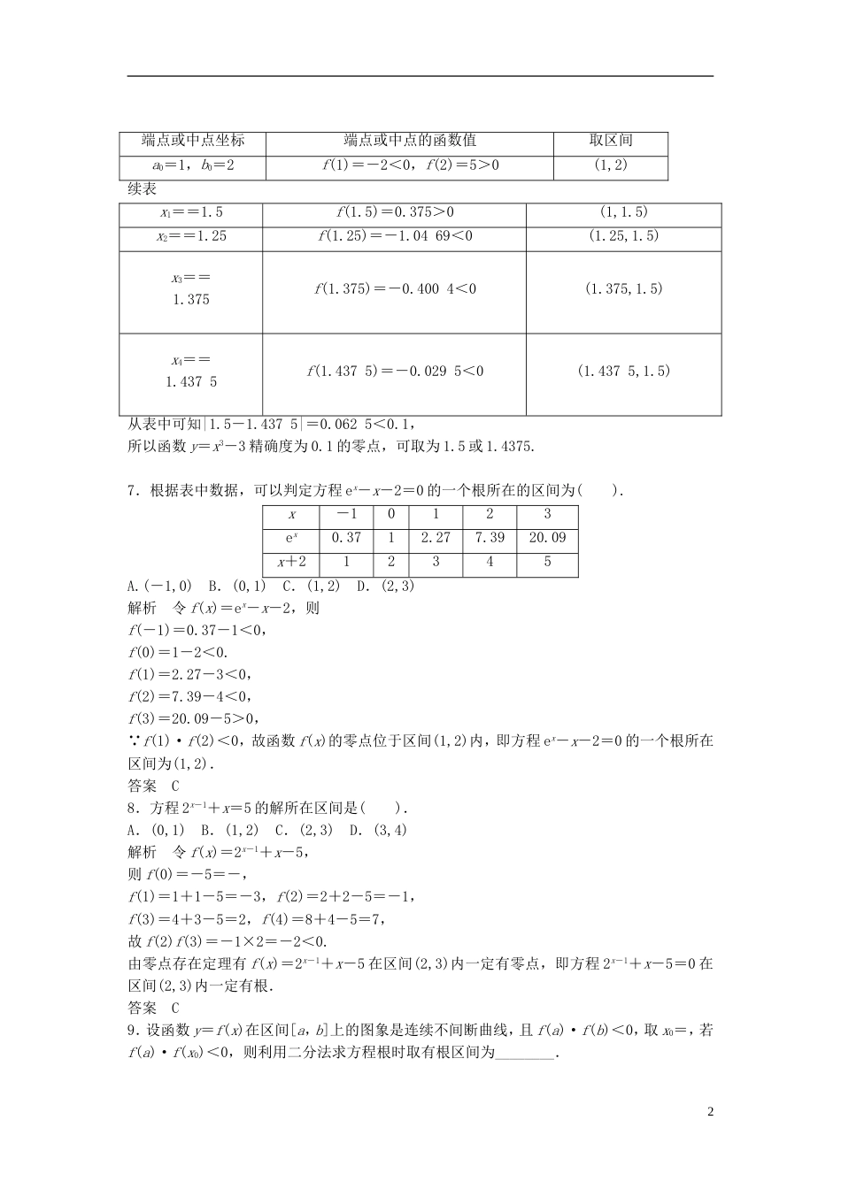 【创新设计】届高考数学 312用二分法求方程的近似解配套训练 新人教A版必修1_第2页