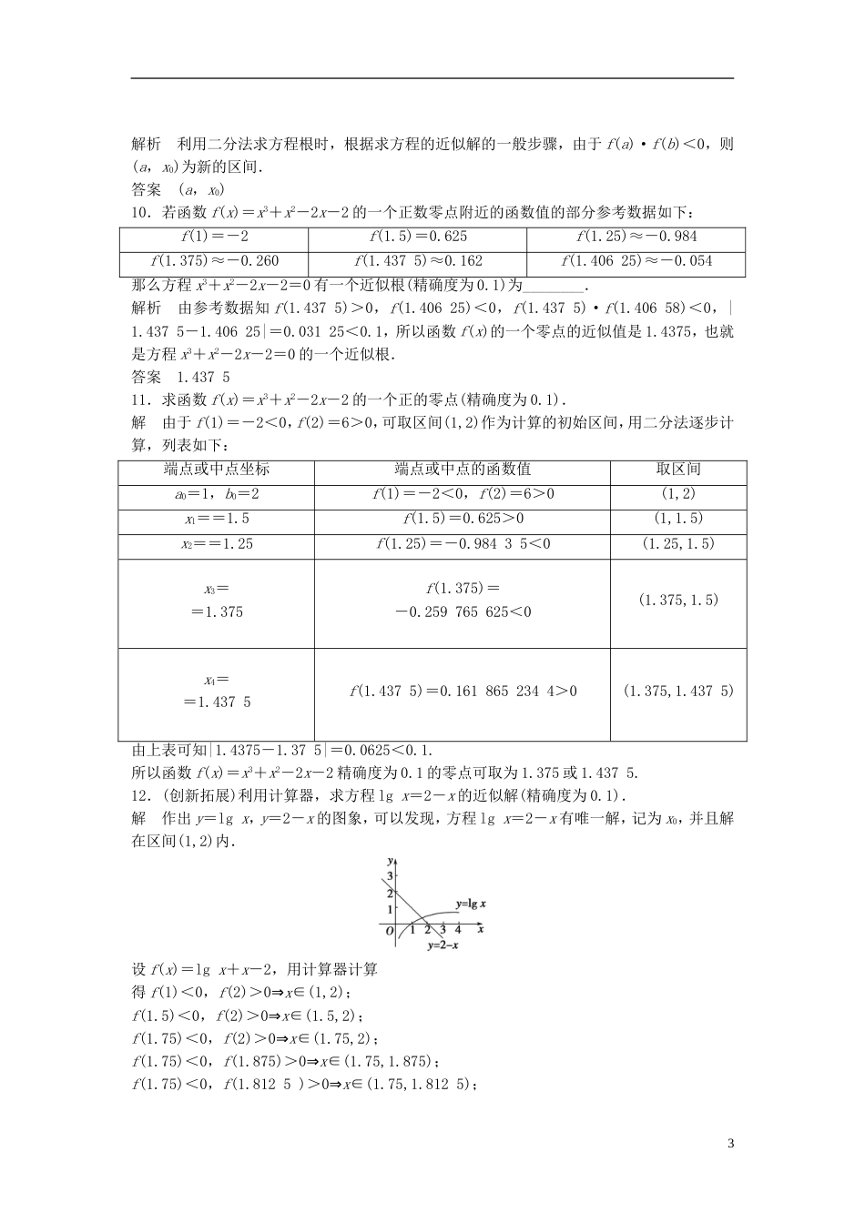 【创新设计】届高考数学 312用二分法求方程的近似解配套训练 新人教A版必修1_第3页