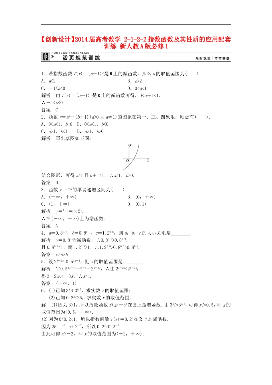 【创新设计】届高考数学 2122指数函数及其性质的应用配套训练 新人教A版必修1_第1页