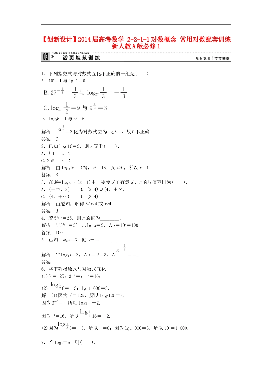 【创新设计】届高考数学 2211对数概念 常用对数配套训练 新人教A版必修1_第1页