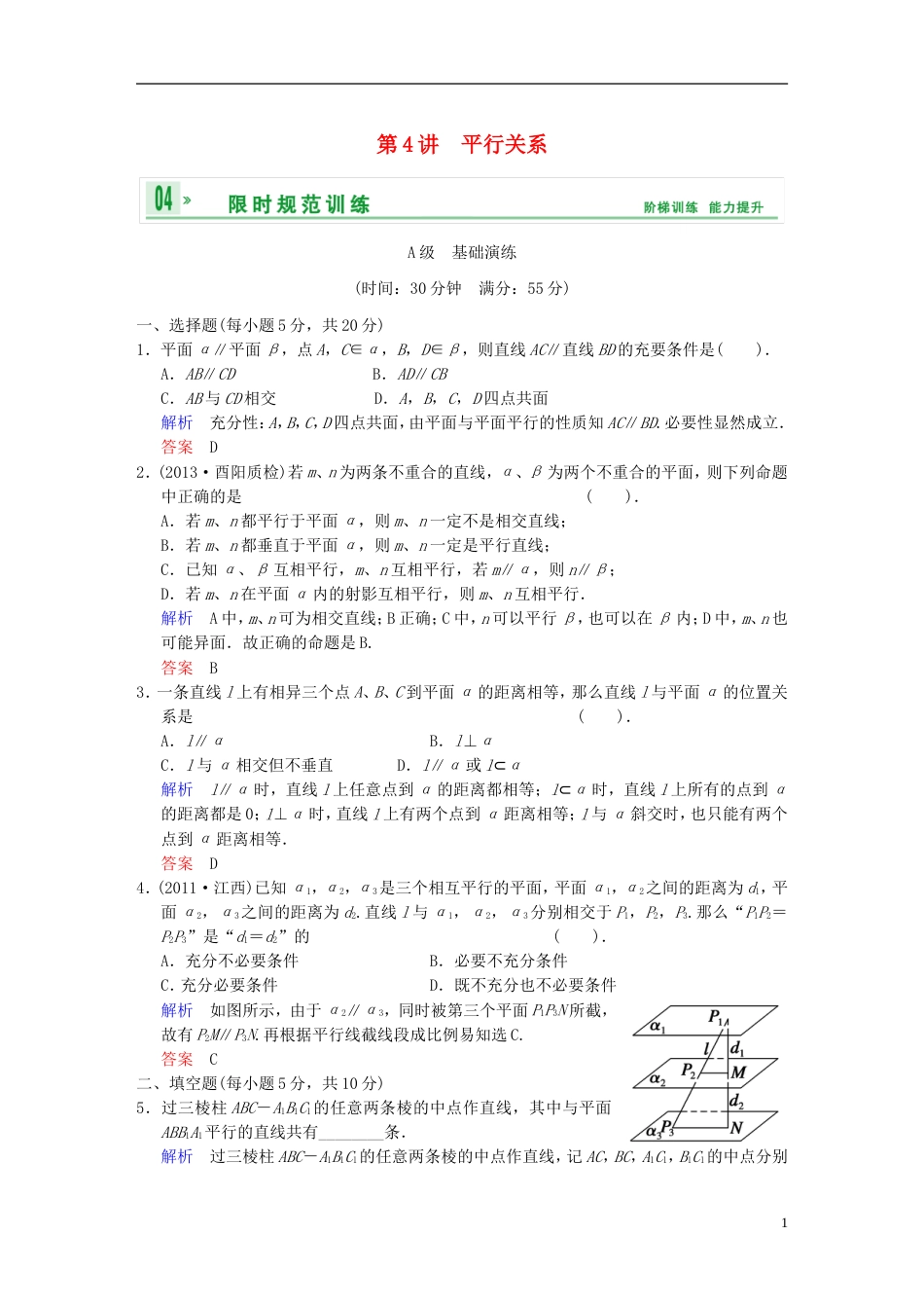 【创新设计】届高考数学一轮总复习 第八篇 第4讲 平行关系 理 湘教版_第1页