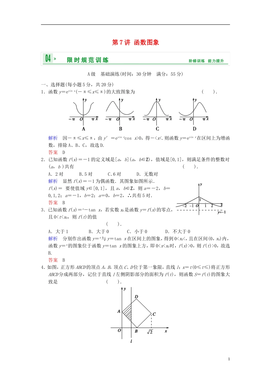 【创新设计】届高考数学一轮总复习 第二篇 第7讲 函数图象 理 湘教版_第1页