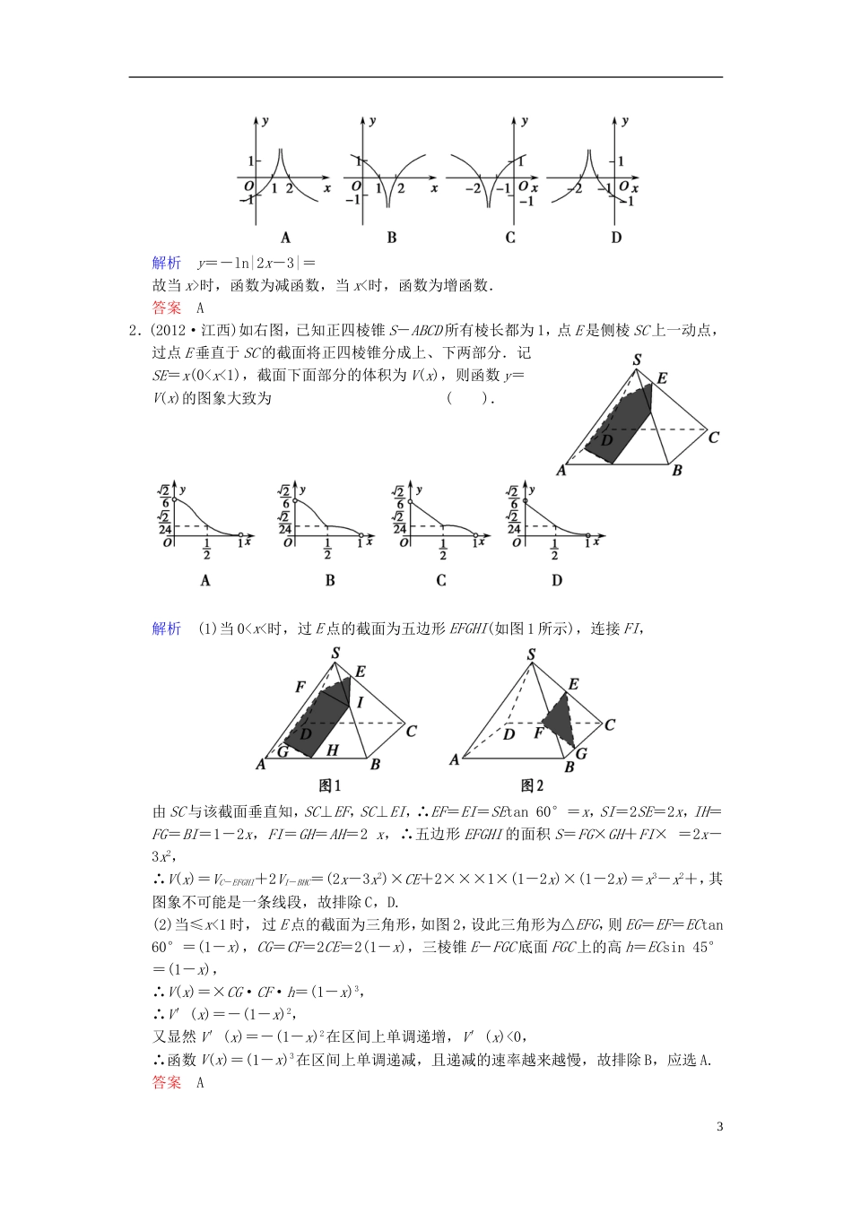 【创新设计】届高考数学一轮总复习 第二篇 第7讲 函数图象 理 湘教版_第3页