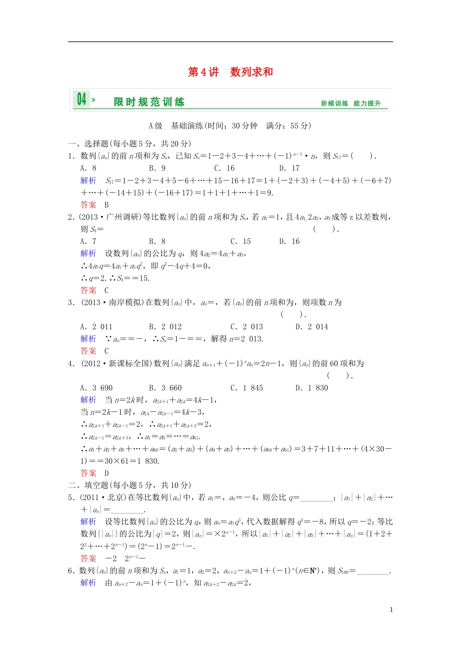 【创新设计】届高考数学一轮总复习 第六篇 第4讲 数列求和 理 湘教版_第1页