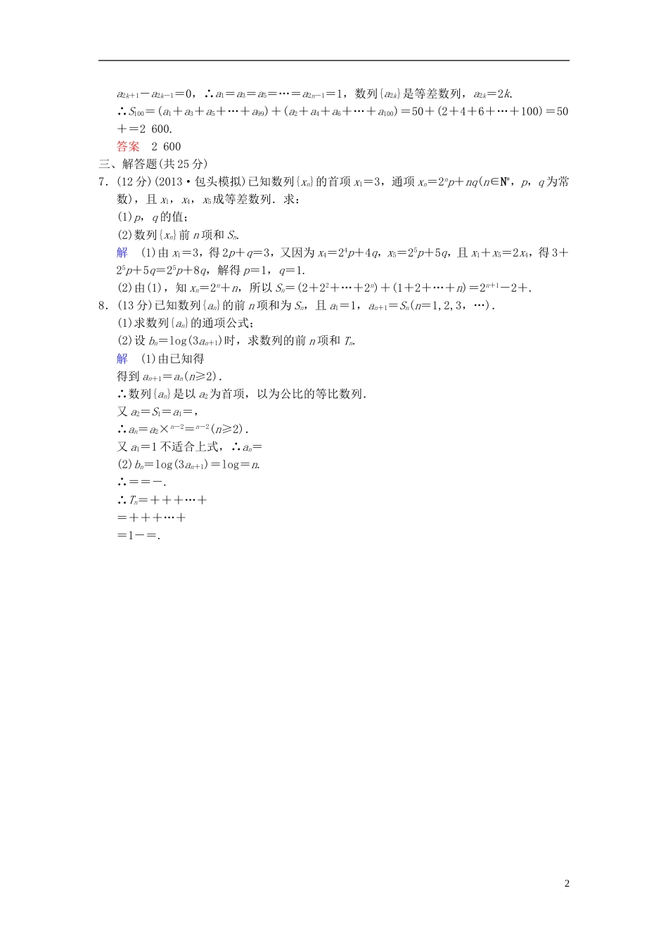 【创新设计】届高考数学一轮总复习 第六篇 第4讲 数列求和 理 湘教版_第2页