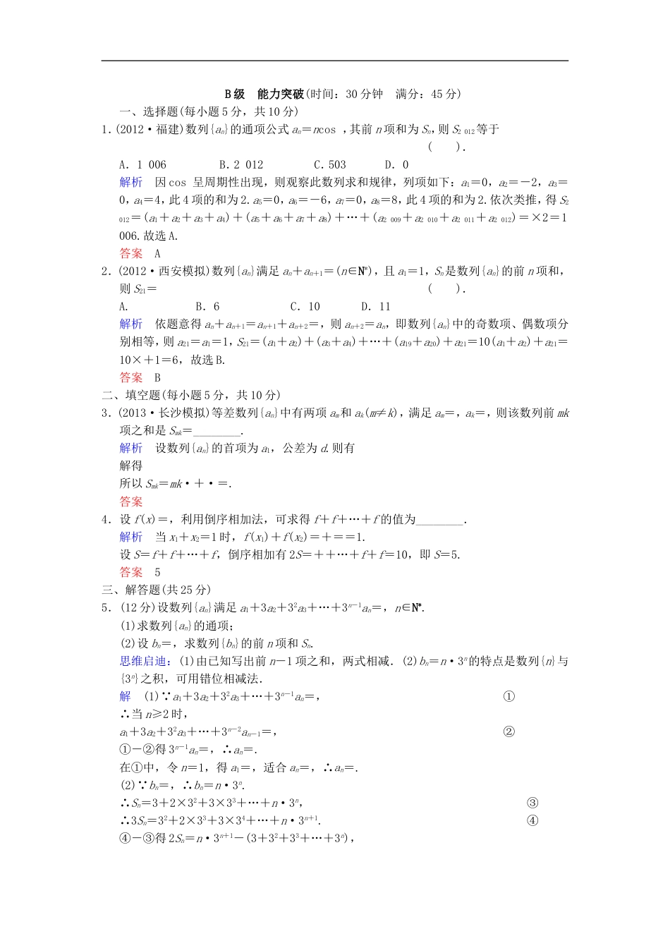 【创新设计】届高考数学一轮总复习 第六篇 第4讲 数列求和 理 湘教版_第3页