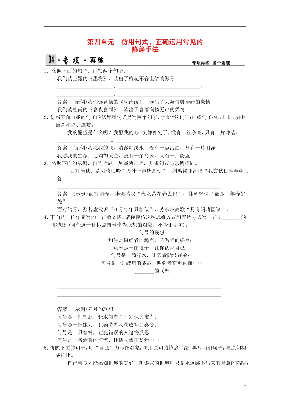 【创新设计】届高考语文第一轮复习 14 仿用句式、正确运用常见的修辞手法配套限时训练 新人教版_第1页