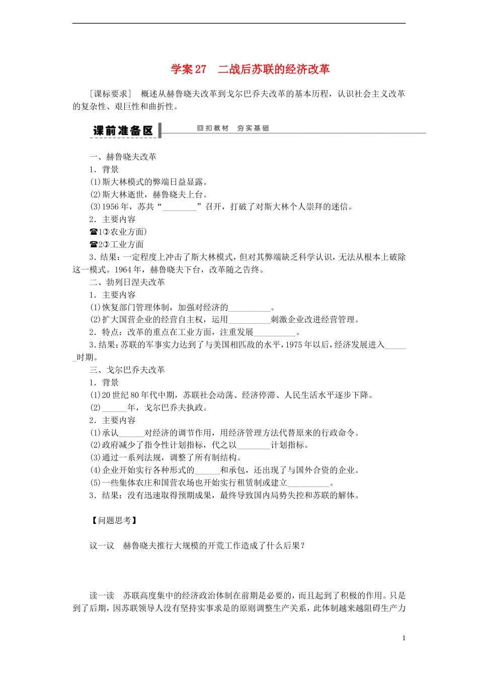 【创新设计】届高三历史一轮复习 二战后苏联的经济改革学案 人民版_第1页