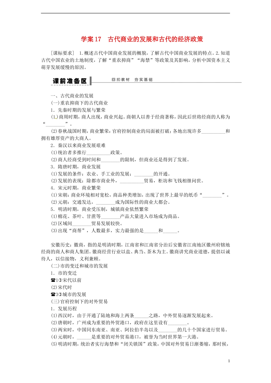 【创新设计】届高三历史一轮复习 古代商业的发展和古代的经济政策学案 人民版_第1页