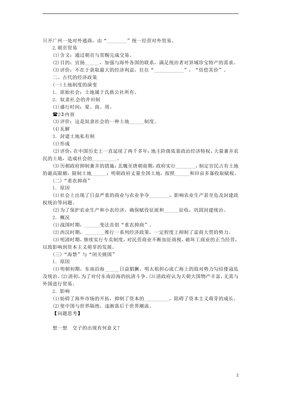 【创新设计】届高三历史一轮复习 古代商业的发展和古代的经济政策学案 人民版_第2页