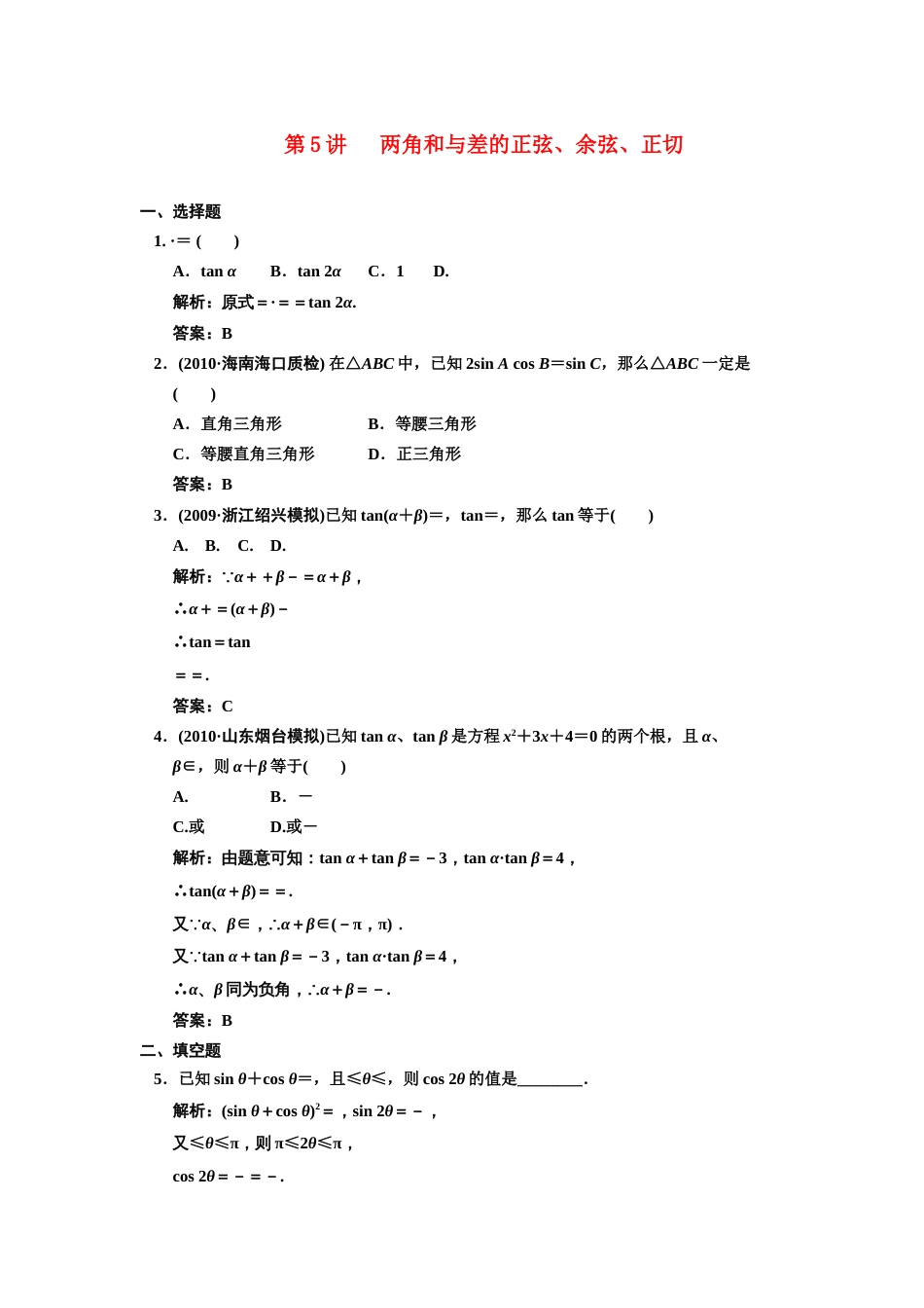 【创新设计】届高三数学 一轮复习 第3知识块第5讲 两角和与差的正弦、余弦、正切随堂训练 文 新人教A版_第1页