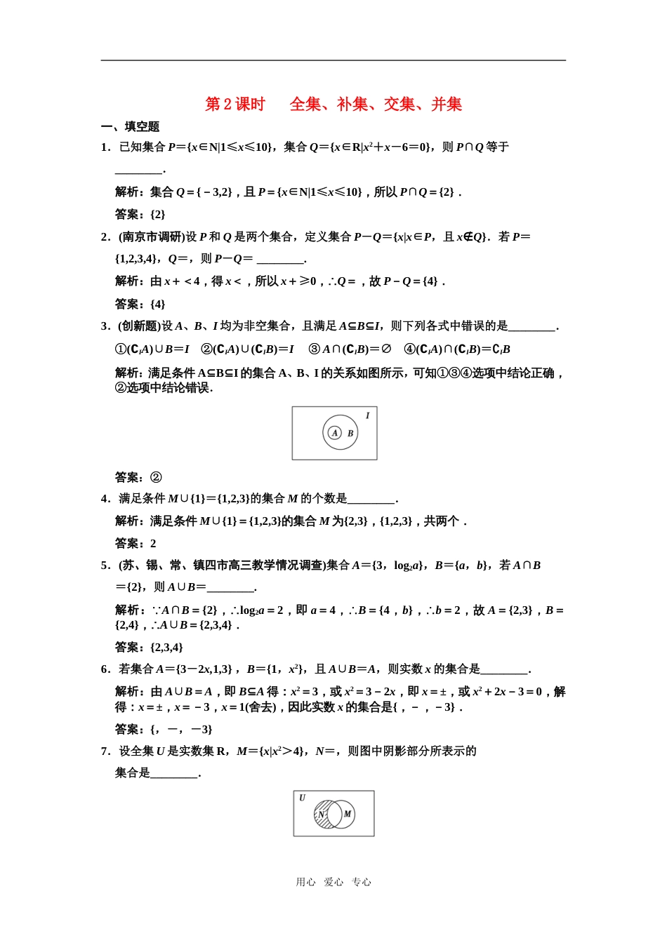 【创新设计】届高三数学一轮复习 12 全集、补集、交集、并集随堂训练 理 苏教版_第1页