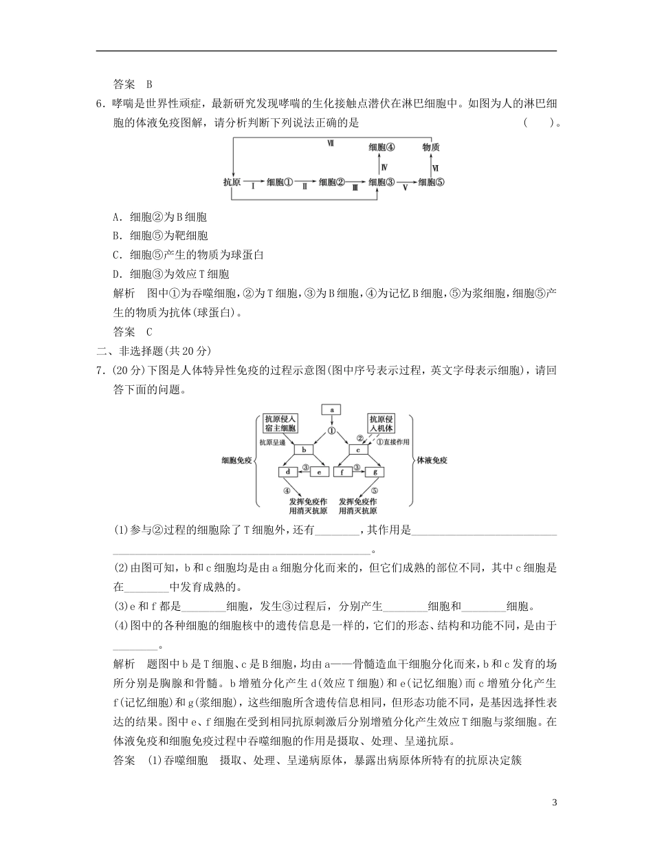 【创新设计】届高中生物 24免疫调节活页规范训练 新人教版必修3_第3页