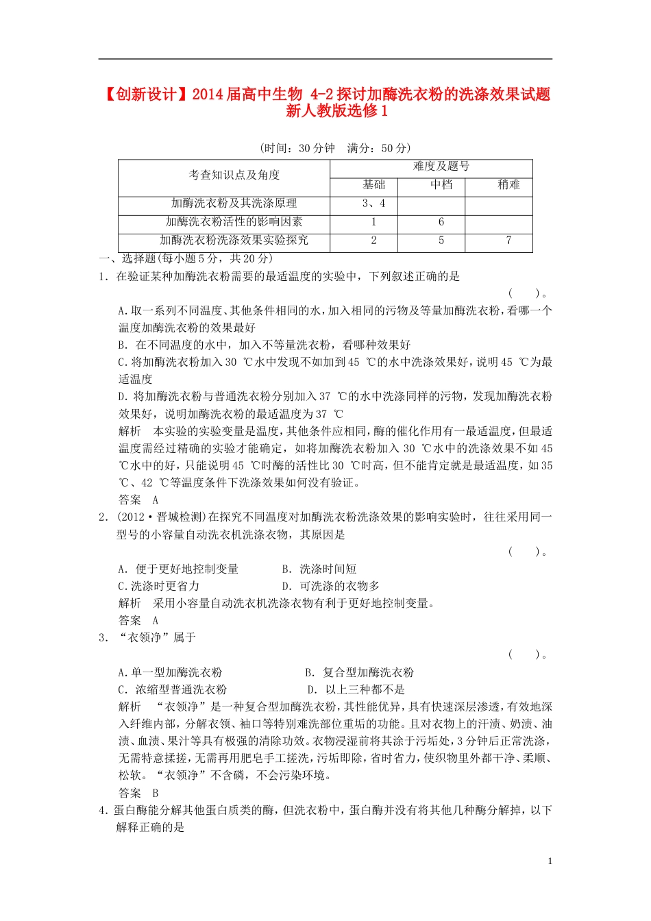 【创新设计】届高中生物 42探讨加酶洗衣粉的洗涤效果试题 新人教版选修1_第1页