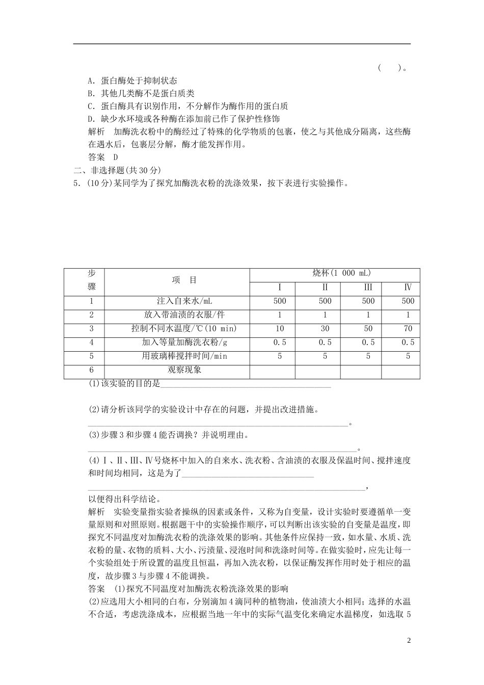 【创新设计】届高中生物 42探讨加酶洗衣粉的洗涤效果试题 新人教版选修1_第2页