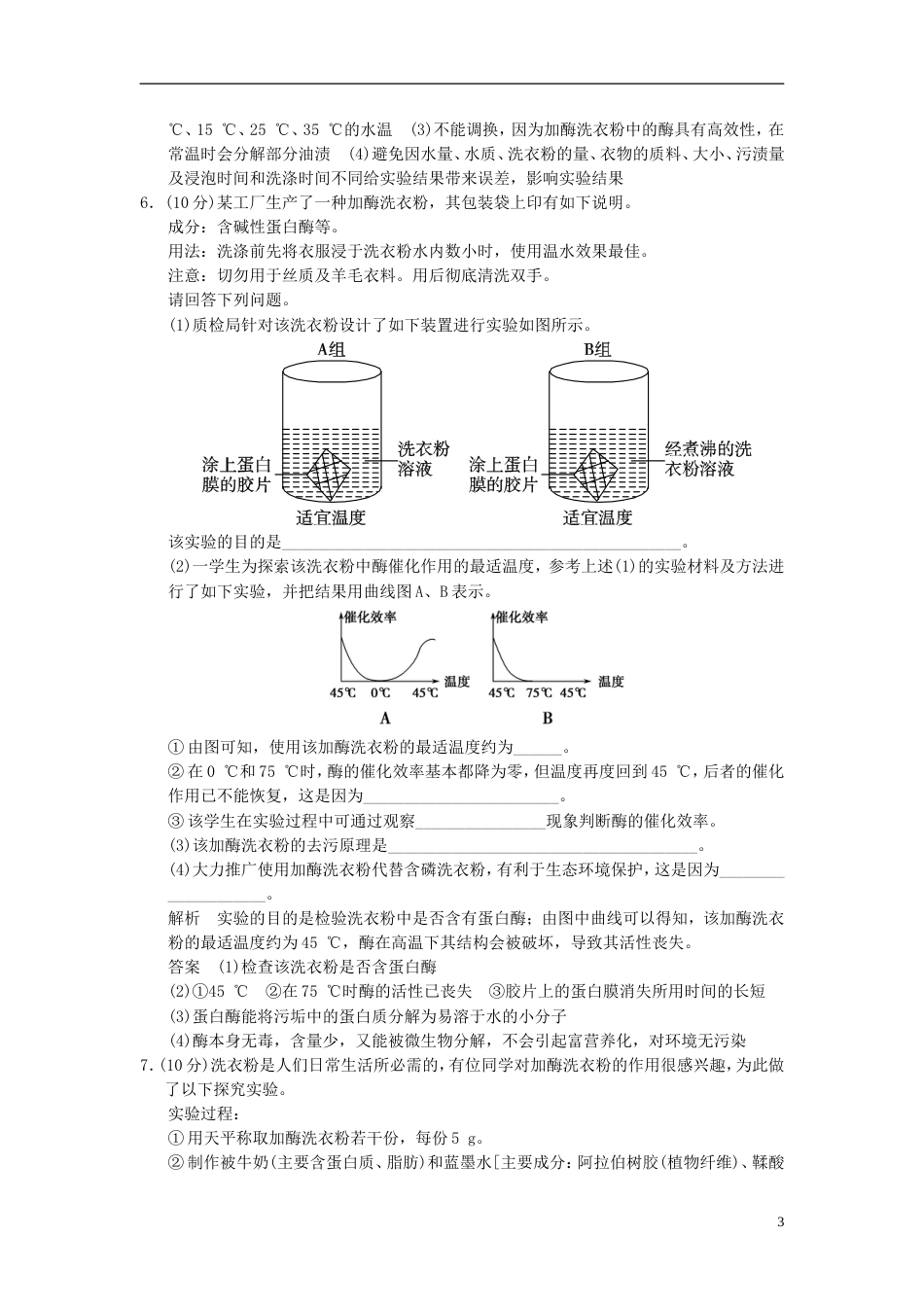 【创新设计】届高中生物 42探讨加酶洗衣粉的洗涤效果试题 新人教版选修1_第3页