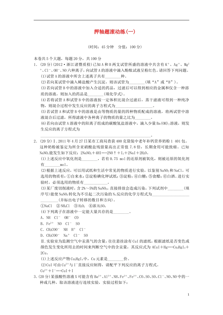 【创新设计】年高三化学押轴题滚动练一基本概念_第1页