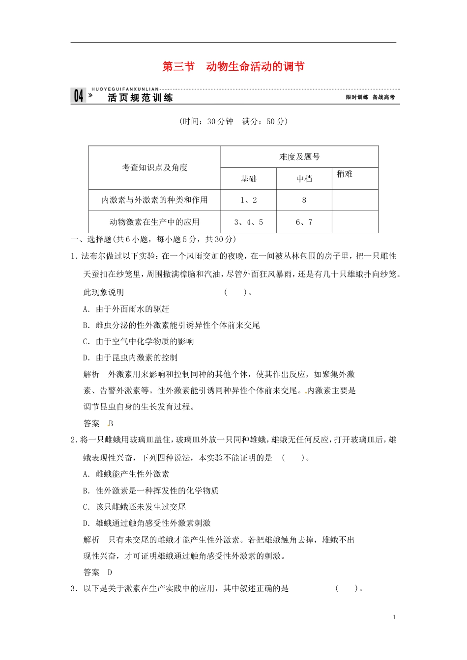 【创新设计】学年高中生物 23动物生命活动的调节试题 苏教版必修3_第1页