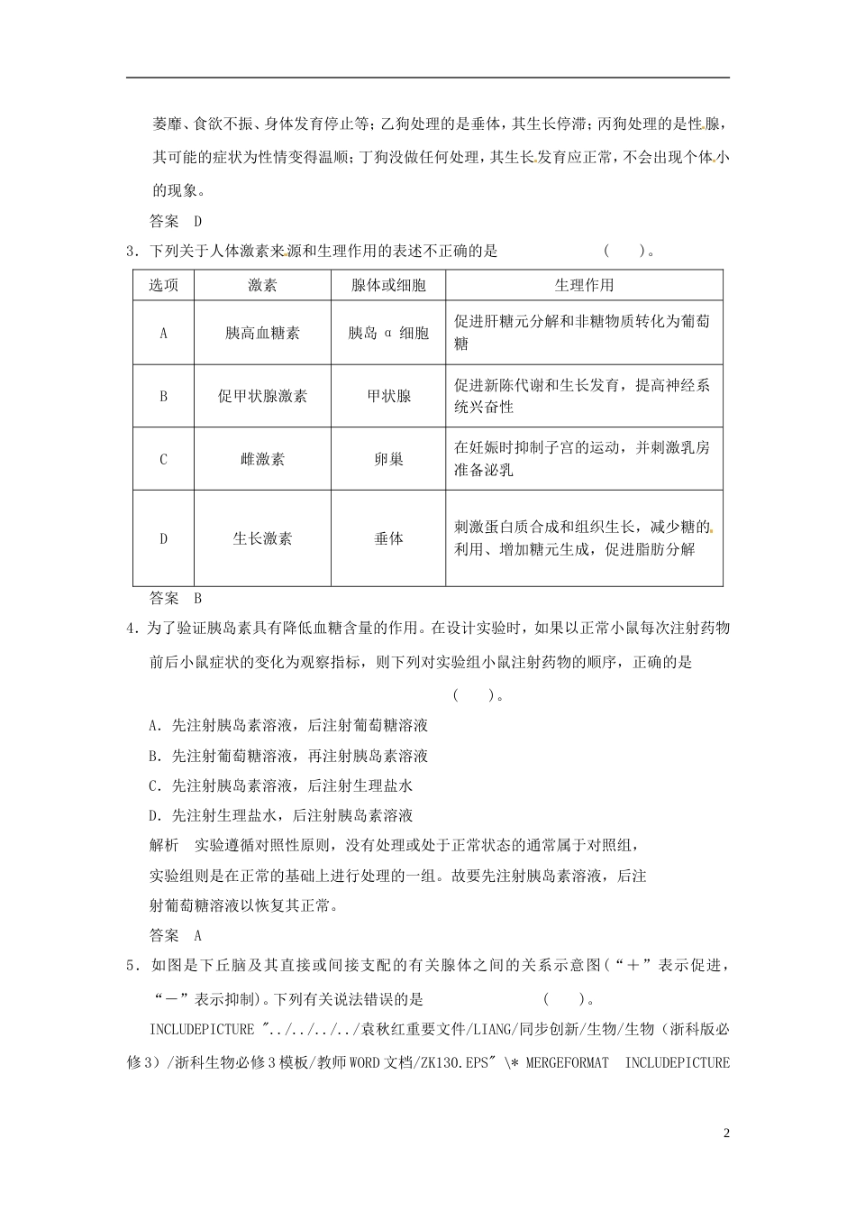 【创新设计】学年高中生物 23高等动物的内分泌系统与体液调节试题 浙科版必修3_第2页