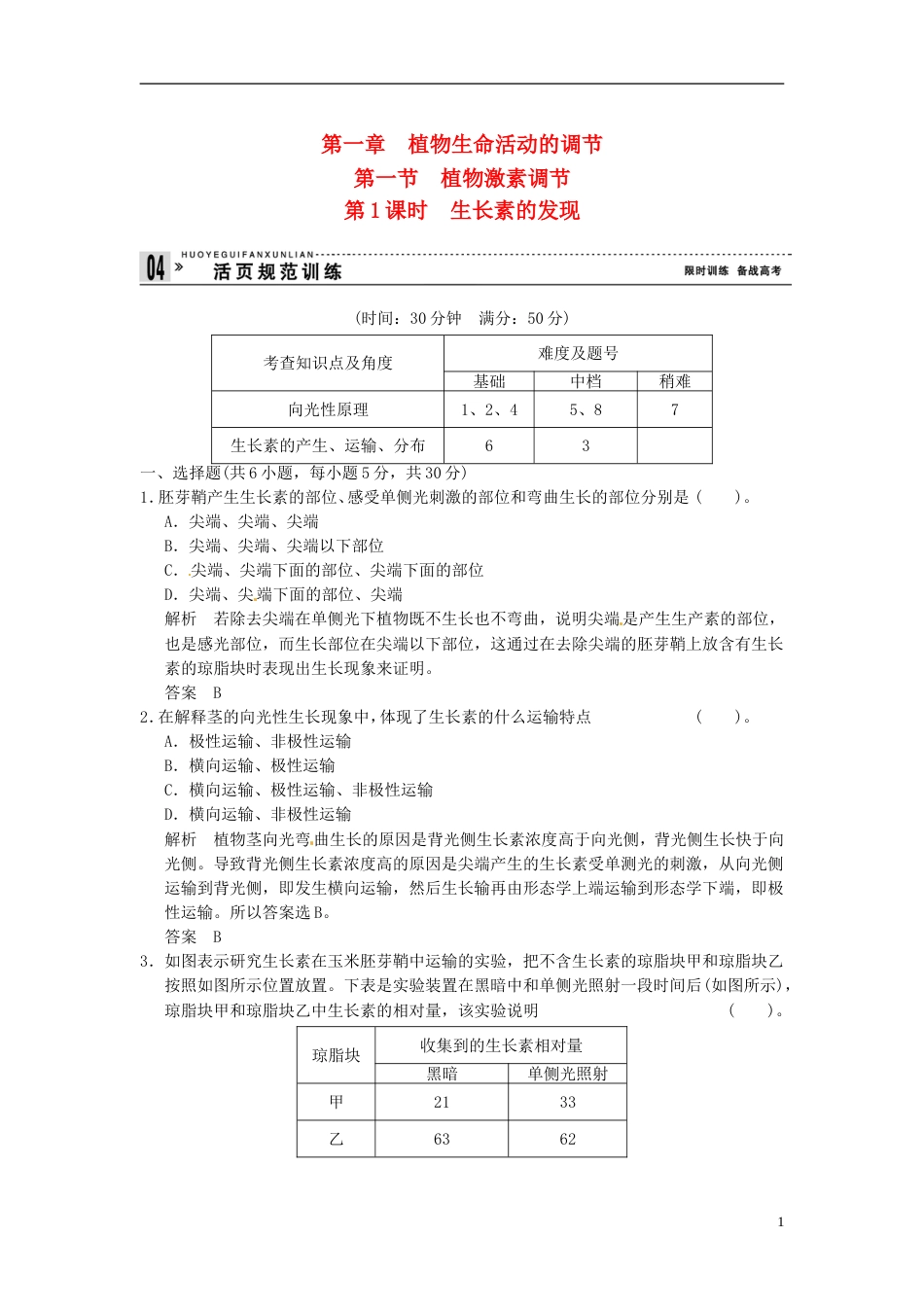 【创新设计】学年高中生物 111生长素的发现试题 浙科版必修3_第1页