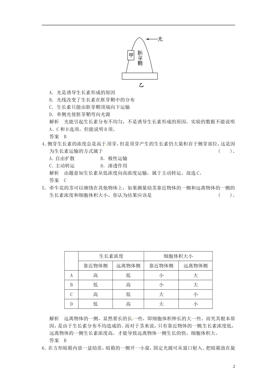 【创新设计】学年高中生物 111生长素的发现试题 浙科版必修3_第2页