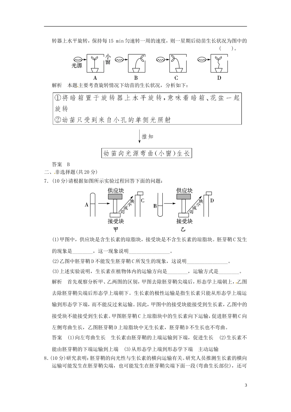 【创新设计】学年高中生物 111生长素的发现试题 浙科版必修3_第3页