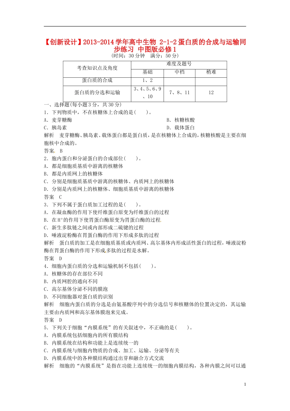 【创新设计】学年高中生物 212蛋白质的合成与运输同步练习 中图版必修1_第1页