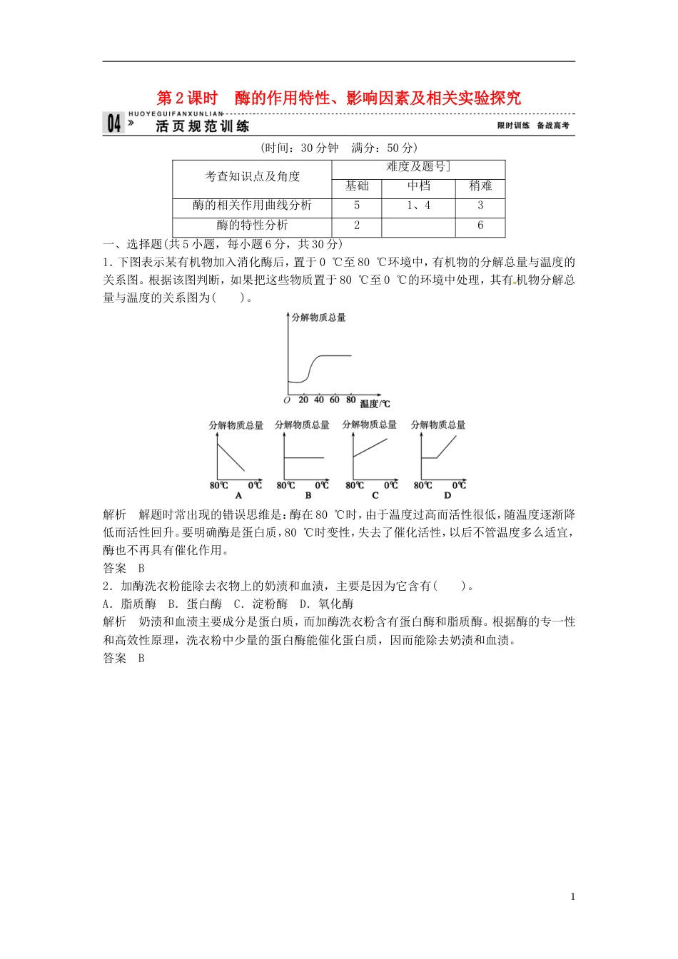 【创新设计】学年高中生物 332酶的作用特性、影响因同步练习 浙科版必修1_第1页