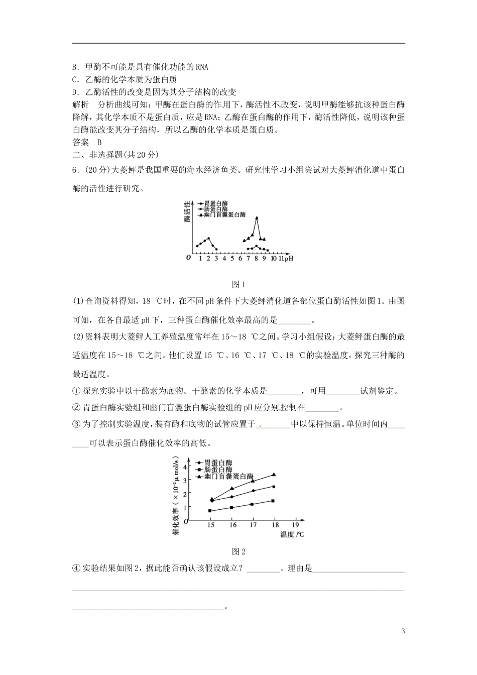 【创新设计】学年高中生物 332酶的作用特性、影响因同步练习 浙科版必修1_第3页