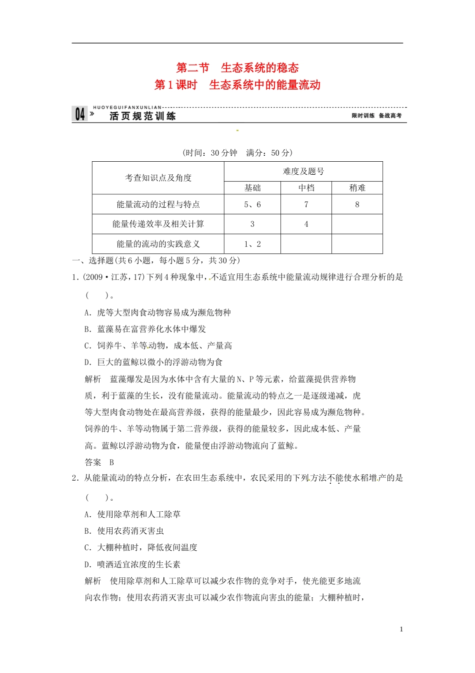 【创新设计】学年高中生物 421生态系统中的能量流动试题 苏教版必修3_第1页