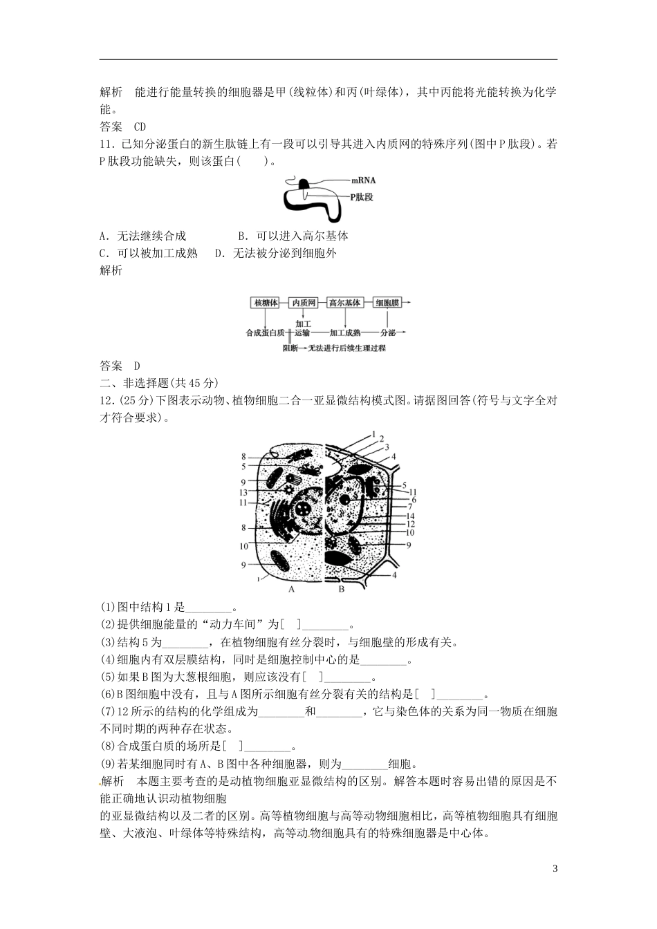 【创新设计】学年高中生物 细胞器升格训练 浙科版必修1_第3页