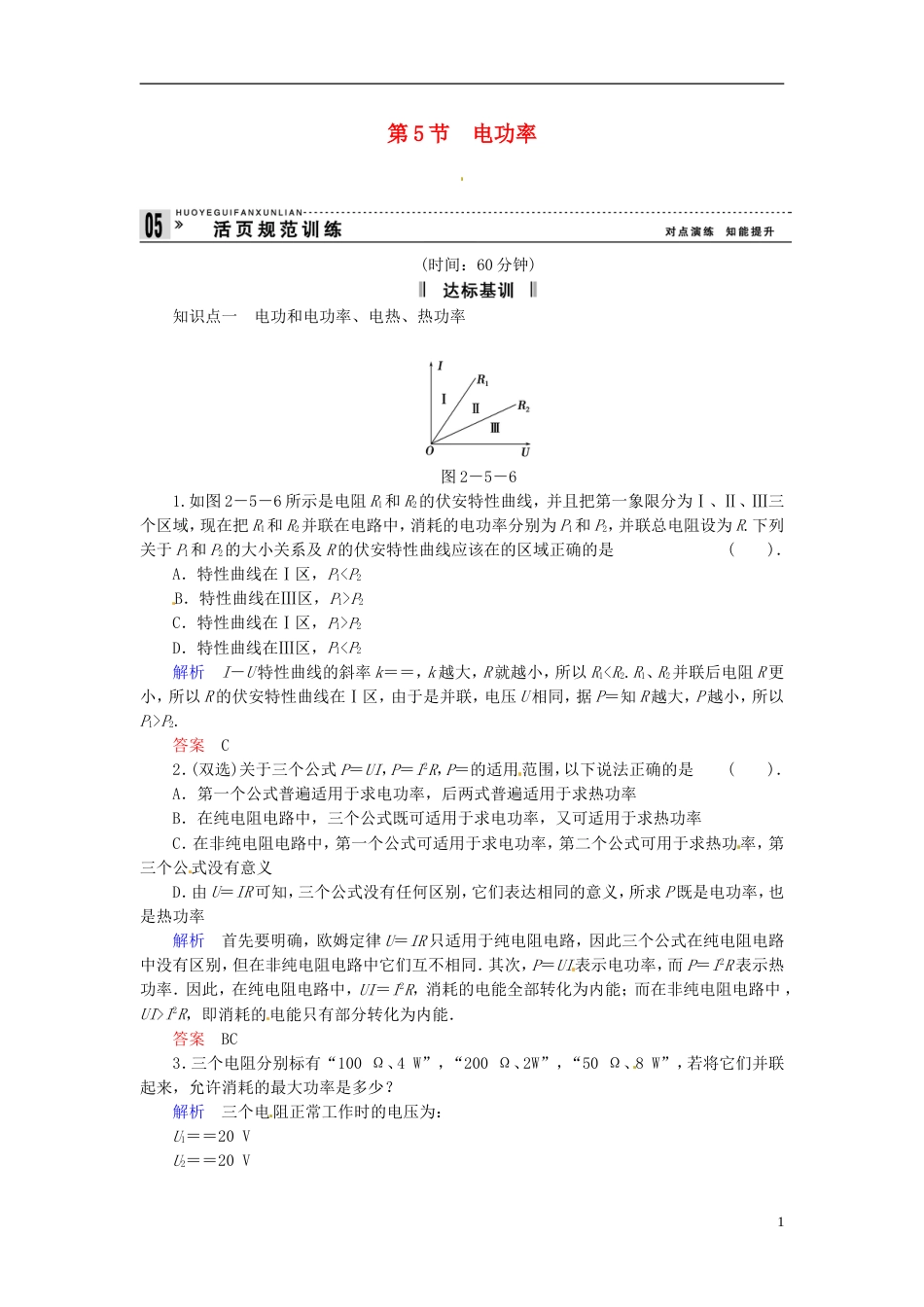 【创新设计】学年高中物理 25 电功率规范训练 粤教版选修31_第1页