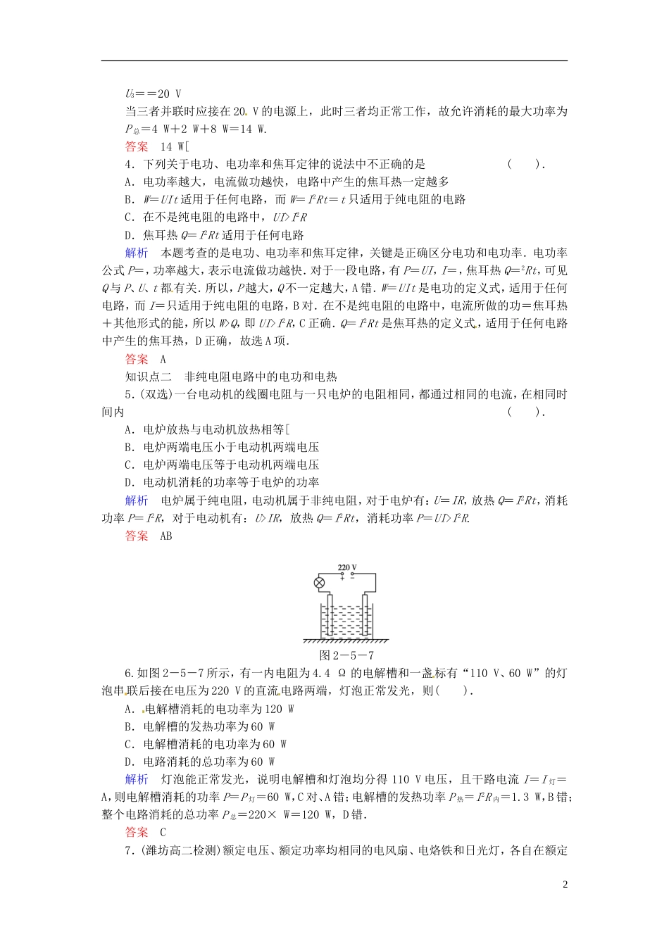 【创新设计】学年高中物理 25 电功率规范训练 粤教版选修31_第2页