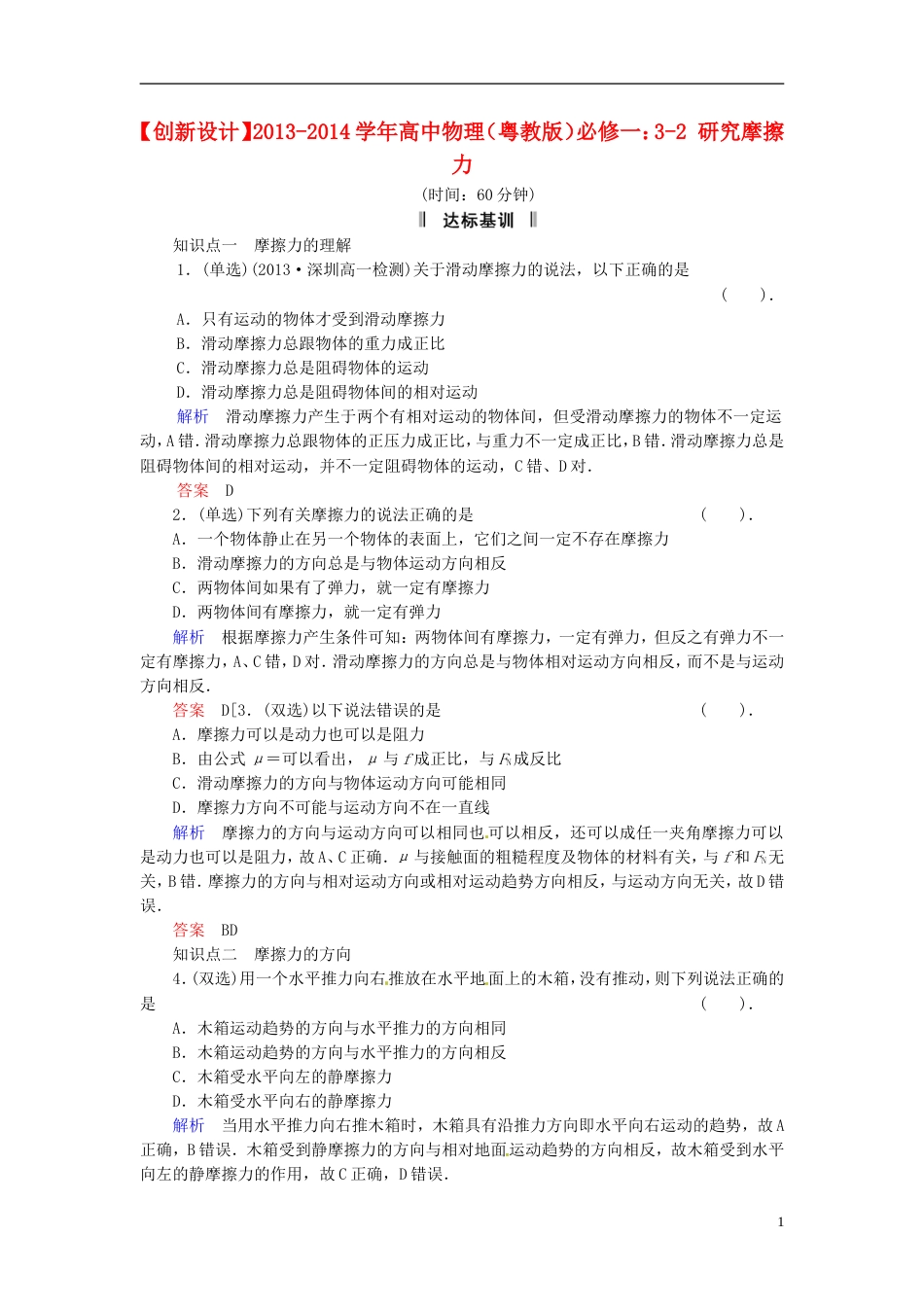 【创新设计】学年高中物理 32 研究摩擦力规范训练 粤教版必修1_第1页