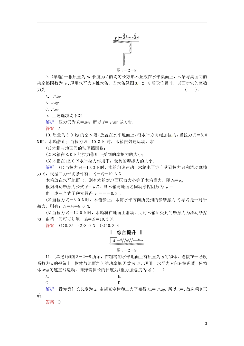 【创新设计】学年高中物理 32 研究摩擦力规范训练 粤教版必修1_第3页