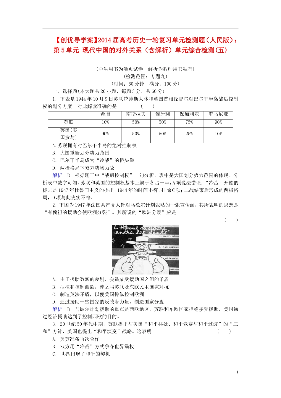 【创优导学案】届高考历史一轮复习 第5单元 现代中国的对外关系单元综合检测（含解析） 人民版_第1页