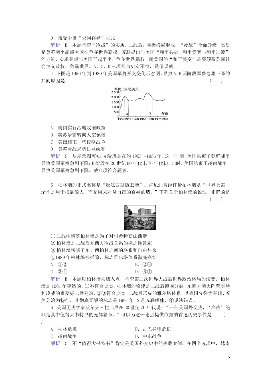 【创优导学案】届高考历史一轮复习 第5单元 现代中国的对外关系单元综合检测（含解析） 人民版_第2页