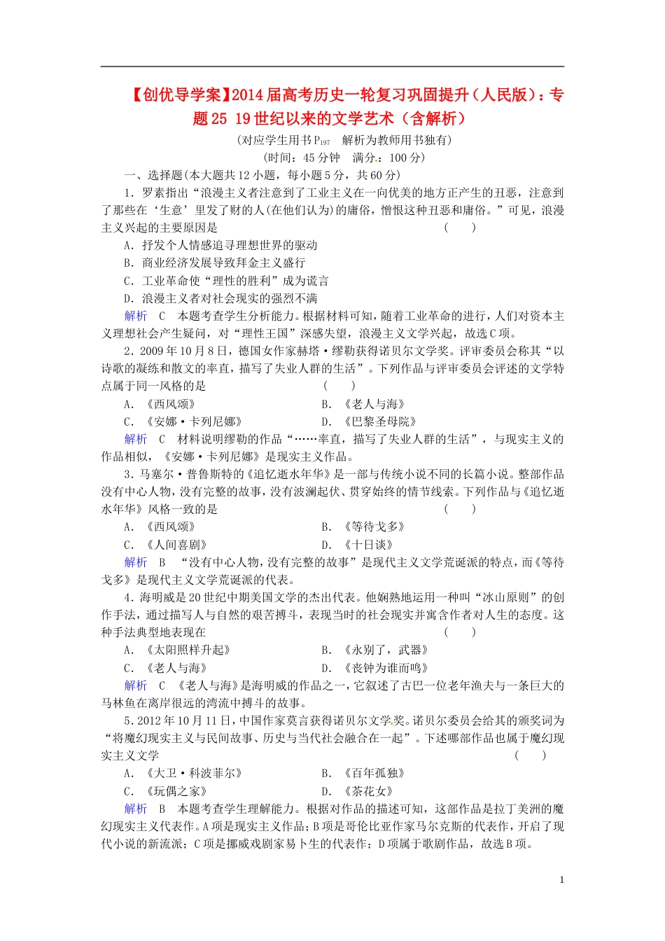 【创优导学案】届高考历史一轮复习 专题25 19世纪以来的文学艺术巩固提升（含解析） 人民版_第1页