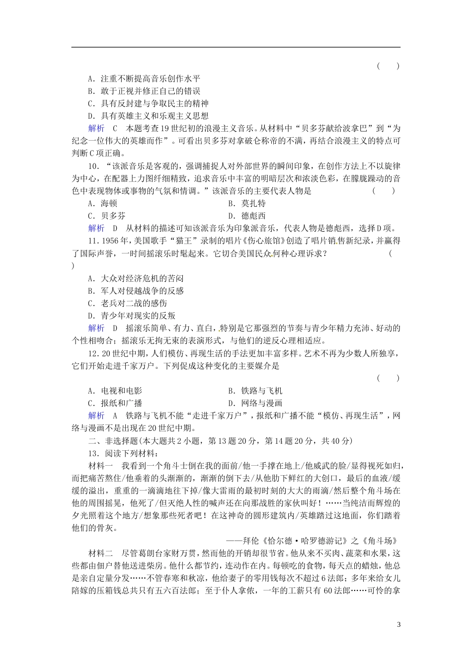 【创优导学案】届高考历史一轮复习 专题25 19世纪以来的文学艺术巩固提升（含解析） 人民版_第3页