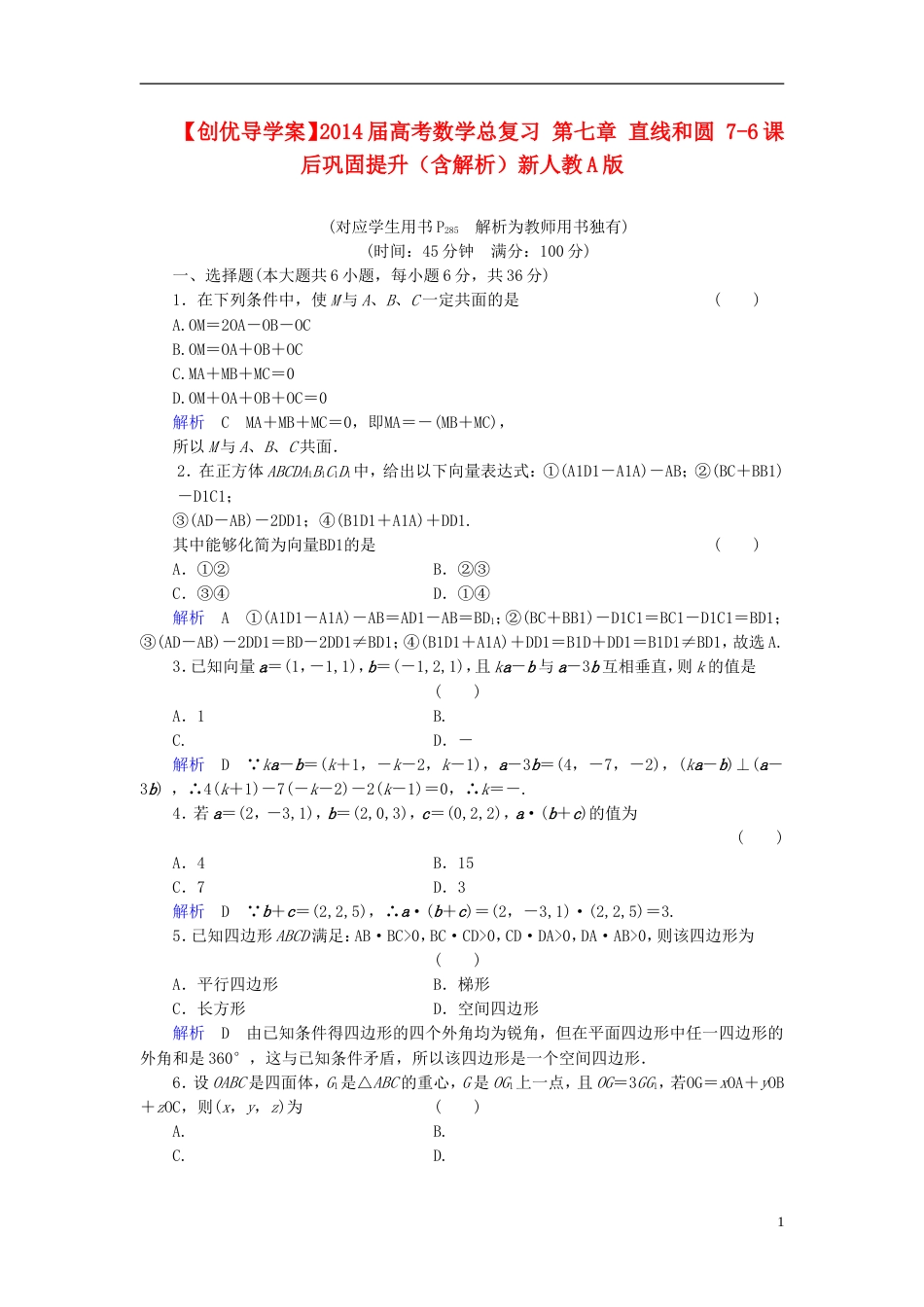 【创优导学案】届高考数学总复习 第七章 直线和圆 76课后巩固提升（含解析）新人教A版_第1页